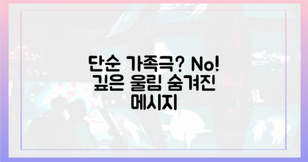 단순 가족극 넘어선 메시지