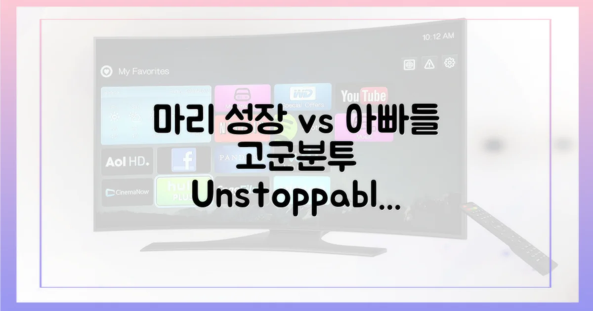 마리 성장 vs 아빠들 고군분투