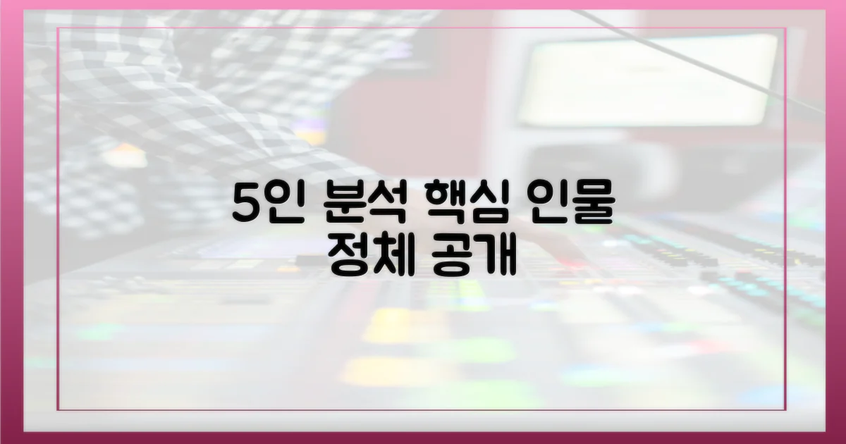 5인 주요 인물 분석