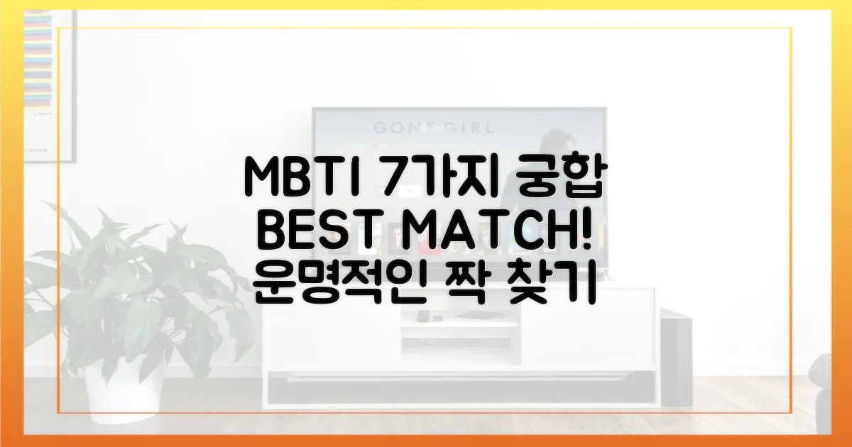 7가지 MBTI 유형별 궁합