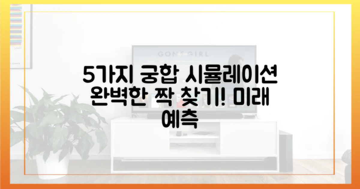 5가지 궁합 시뮬레이션