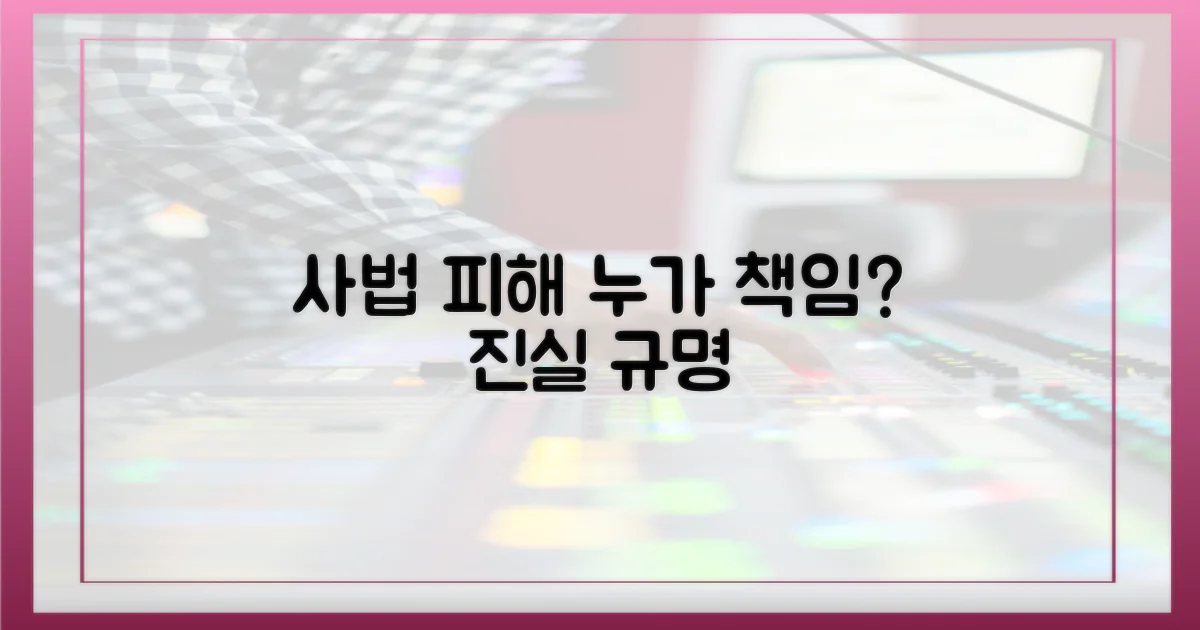 사법 피해, 누가 책임을 져야 하나?