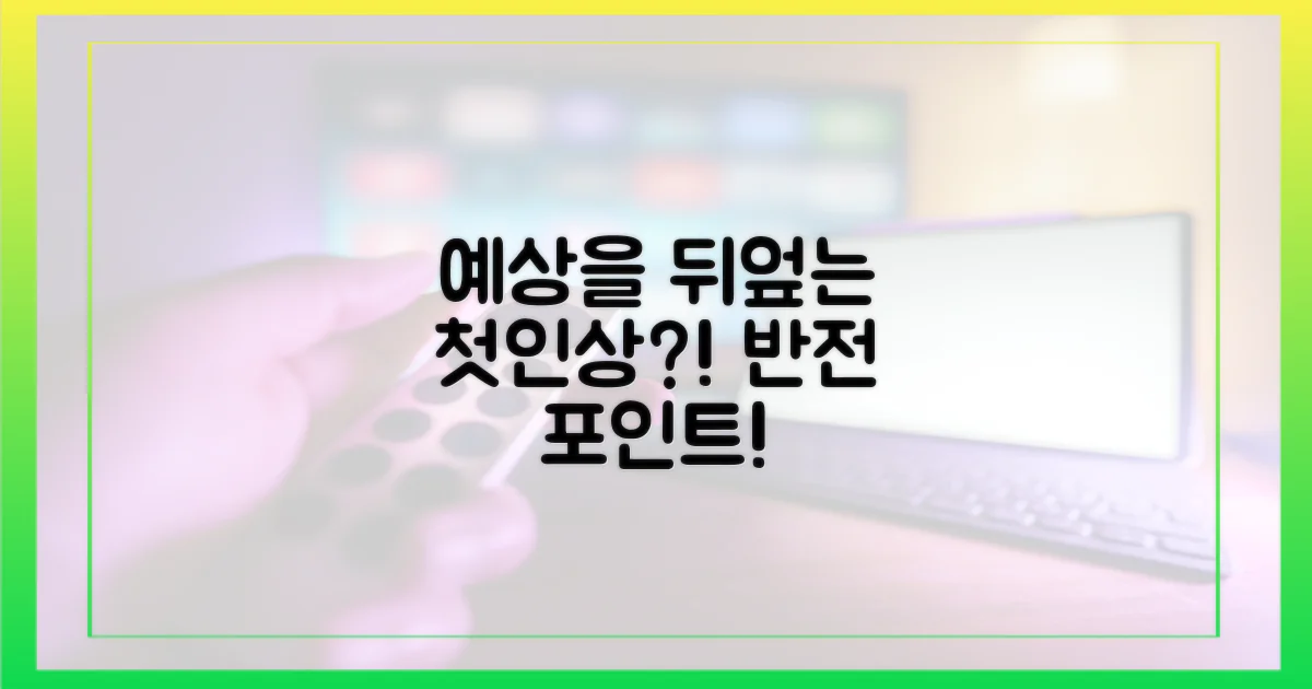 첫인상, 예상을 뒤엎을까?