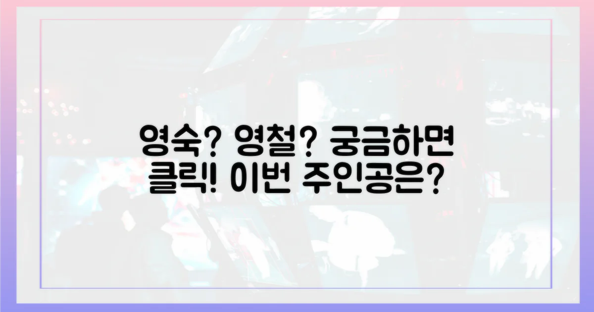 누가 영숙, 영철 될까?