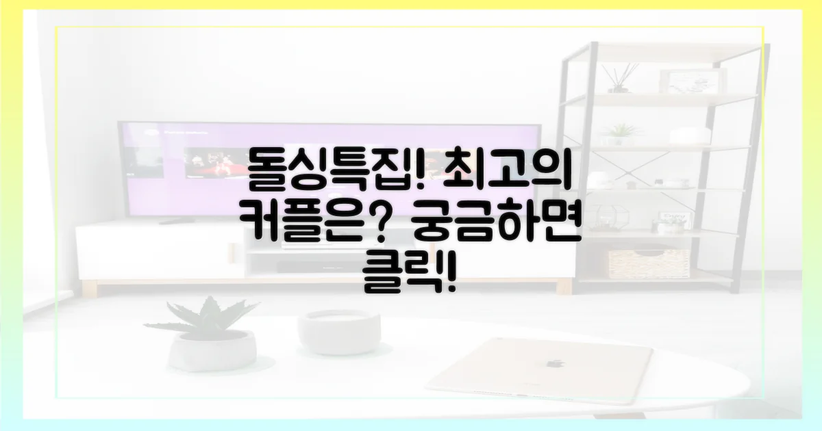 돌싱특집, 최고의 커플은?