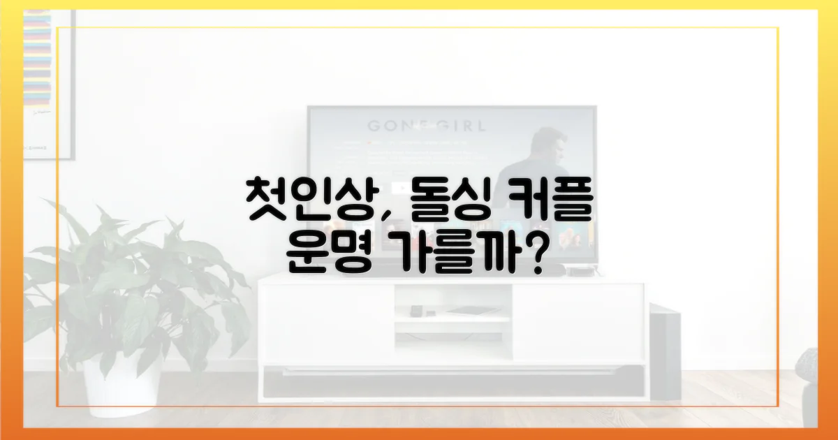 첫인상, 돌싱 커플 운명 가를까?