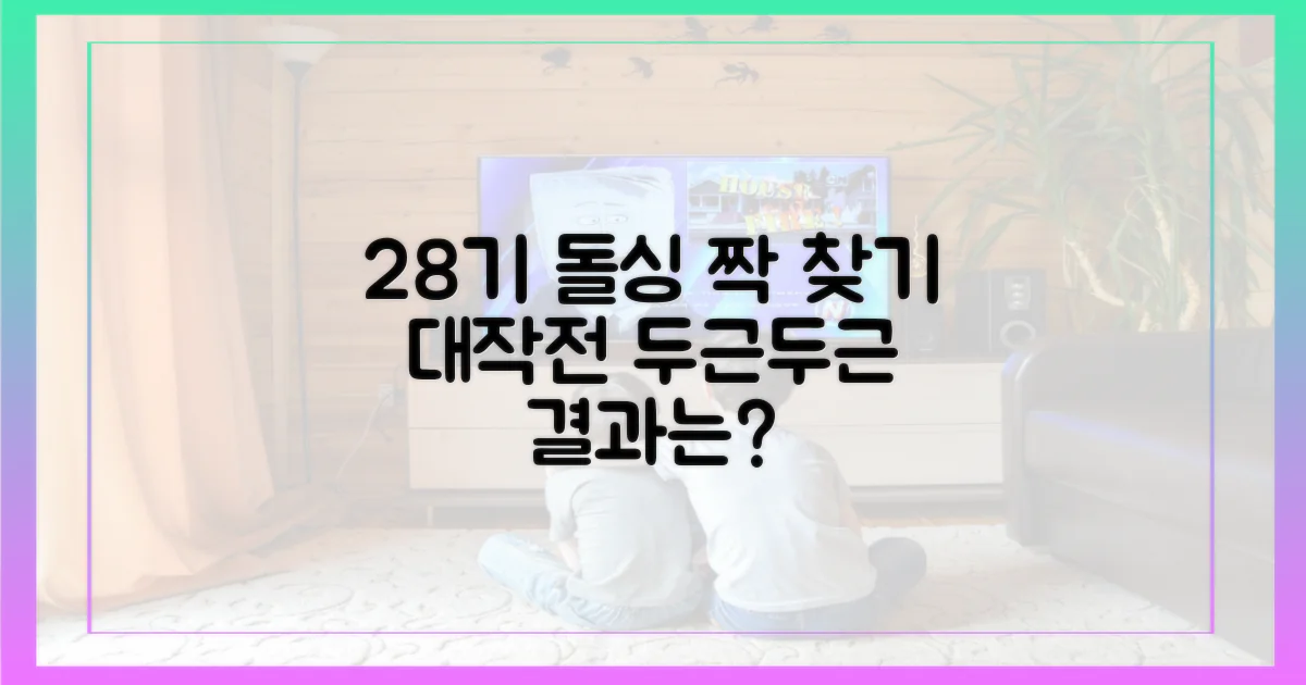 28기 돌싱, 누가 짝을 찾을까?