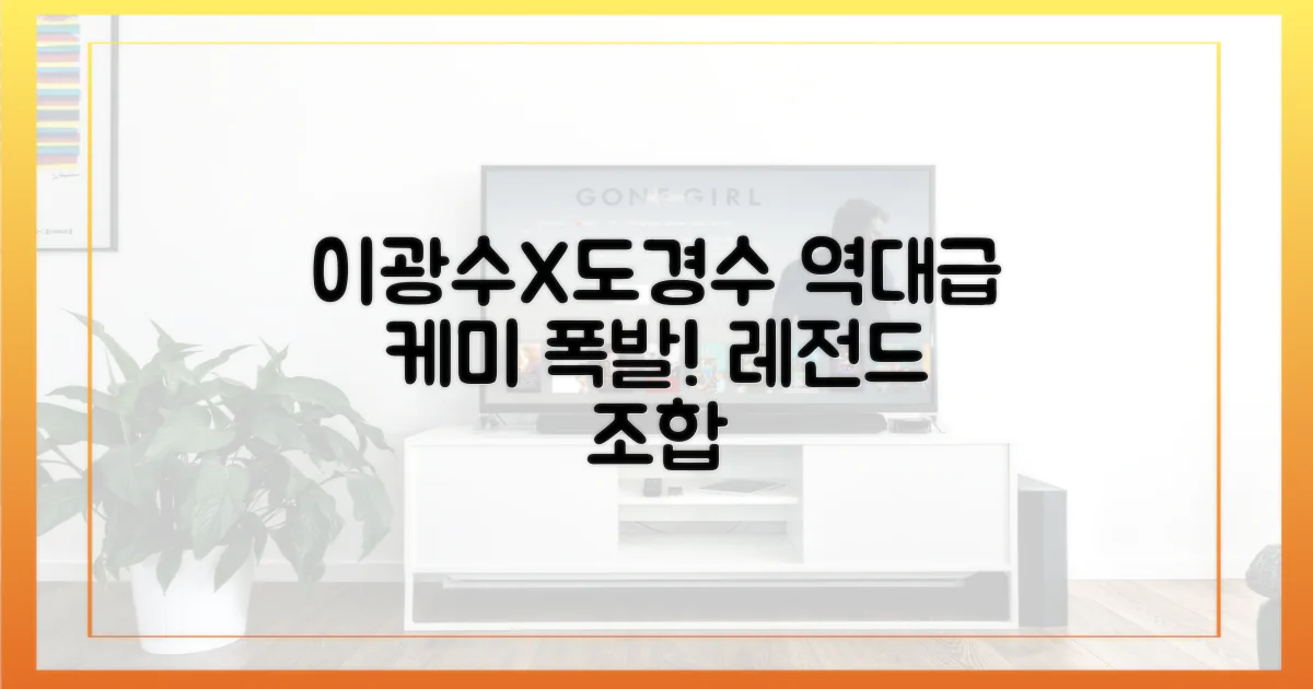 이광수X도경수, 역대급 케미 터지는 순간!