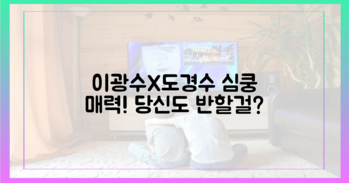 이광수 도경수, 당신도 이 매력에 빠져들 거예요!