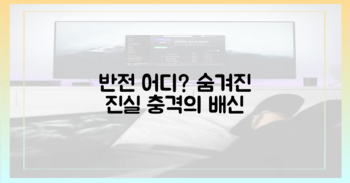 반전은 어디에 숨었나?