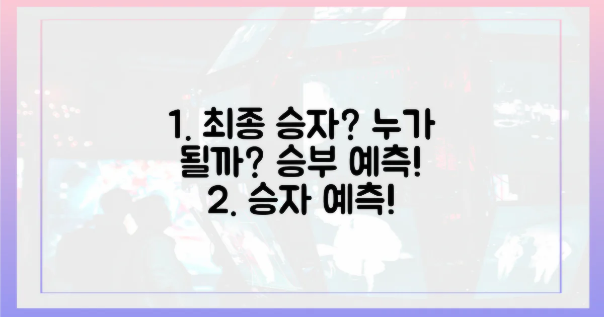 누가 최종 승자 될까?