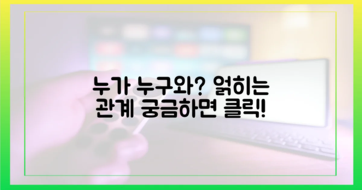 누가 누구와 엮일까?