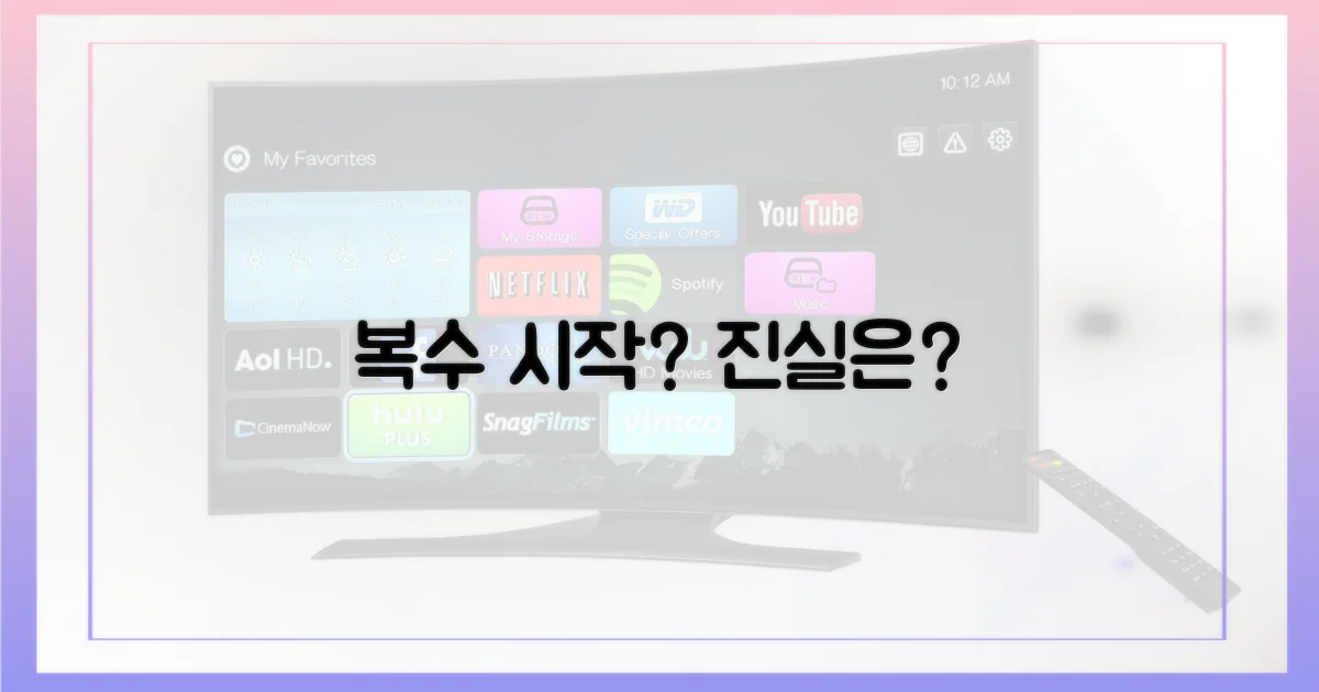 복수는 시작될까?