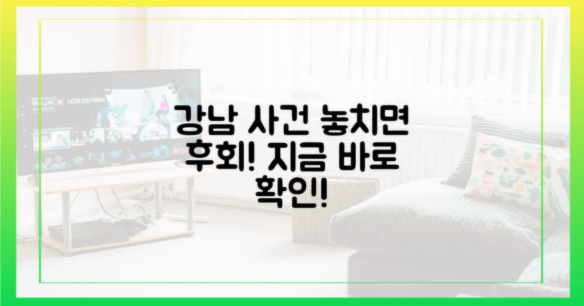 강남 사건, 놓치지 마세요