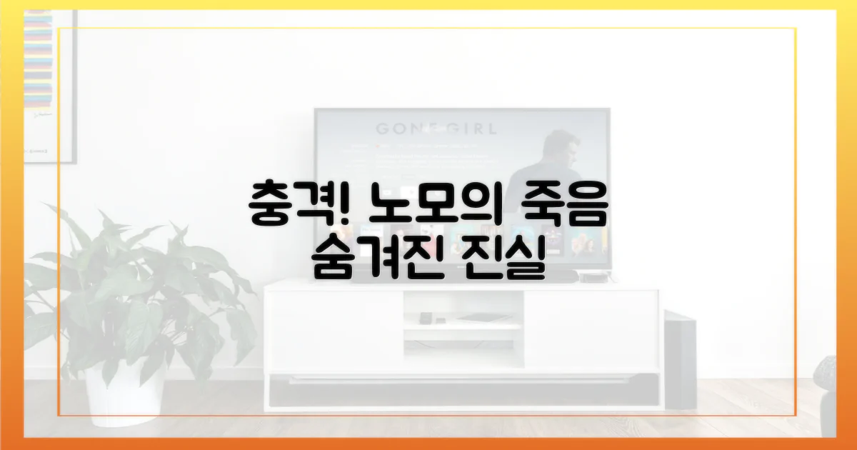 노모 죽음의 비밀을 밝히세요