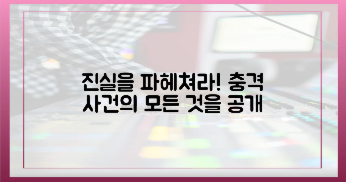 사건의 진실을 파헤쳐 보세요