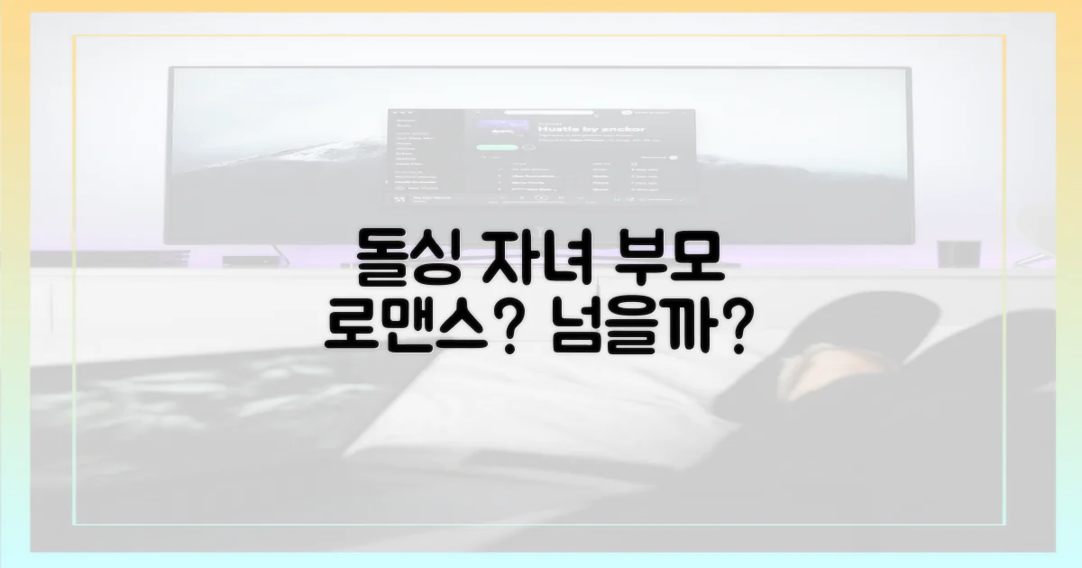 돌싱 자녀 고백, 로맨스의 벽일까?