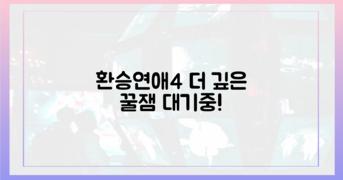 환승연애4, 더 깊이 즐겨보세요!