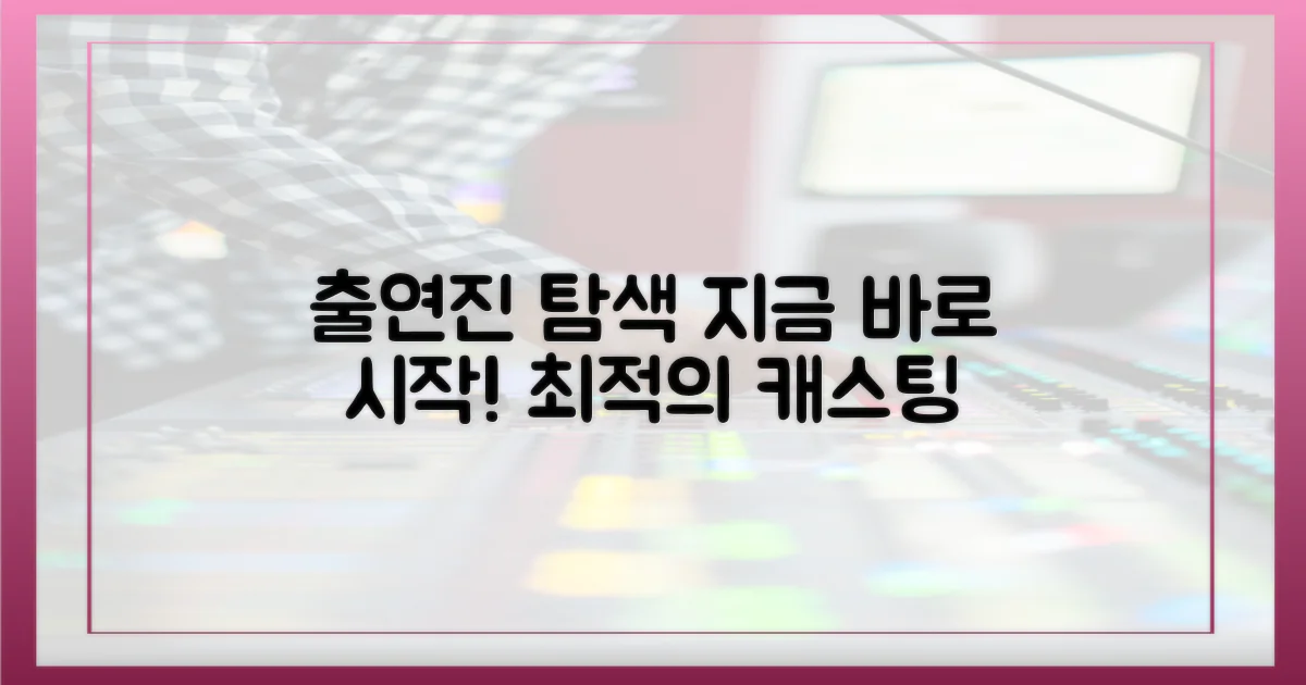 지금 바로, 출연진 탐색 시작!