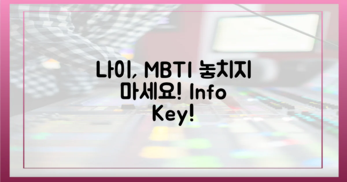 나이, MBTI 정보도 놓치지 마세요!