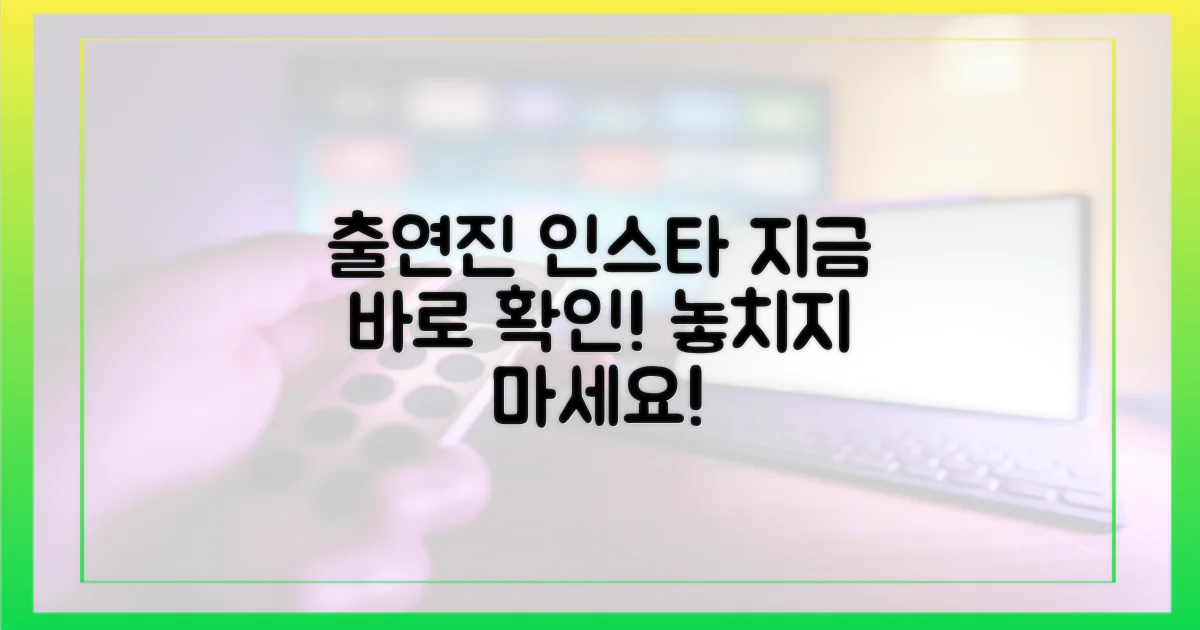 출연진 인스타, 지금 확인하세요!