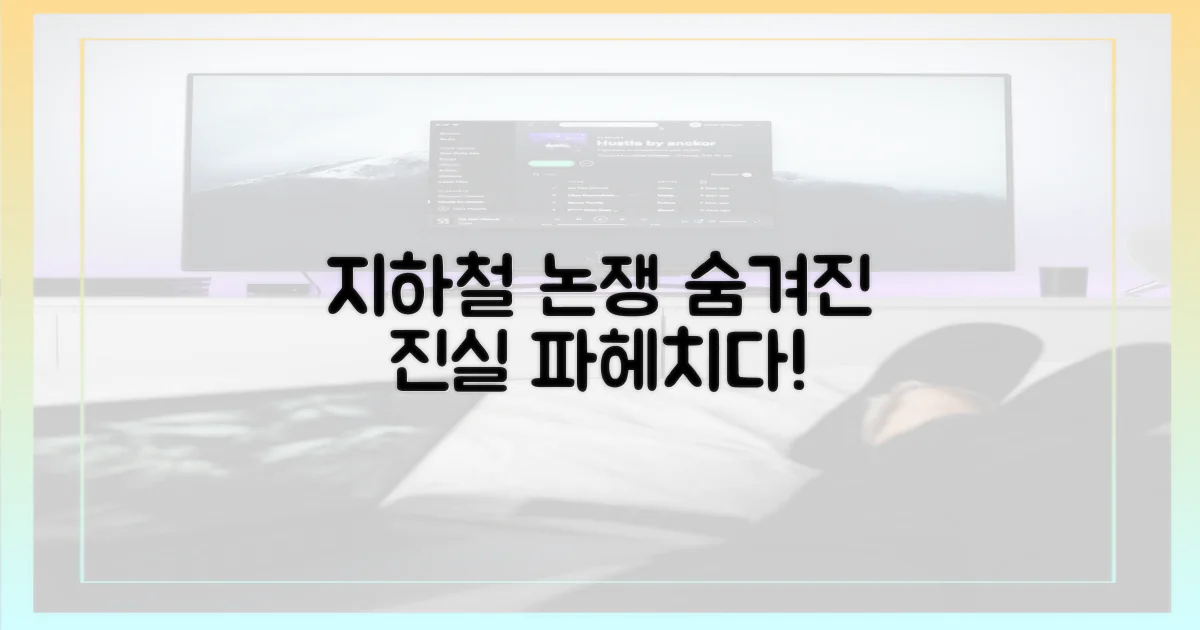 지하철 논쟁, 숨겨진 진실