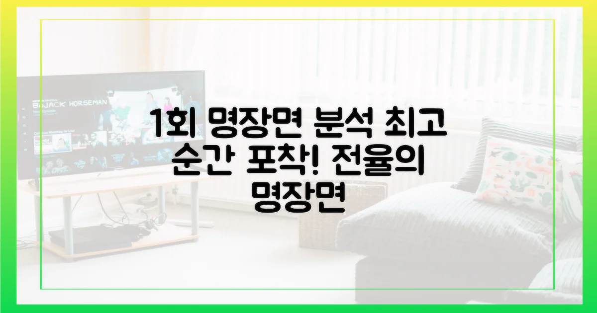 1회 최고 명장면 분석