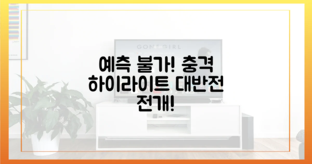 예측 불가 전개 하이라이트