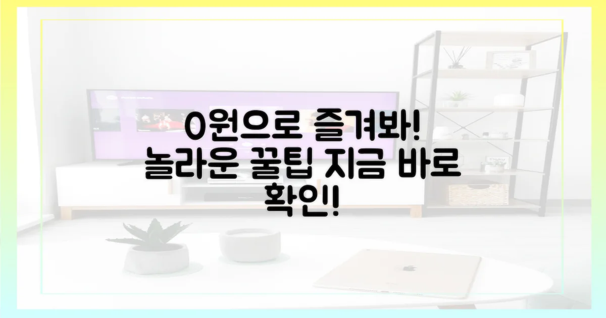 0원으로 즐기기