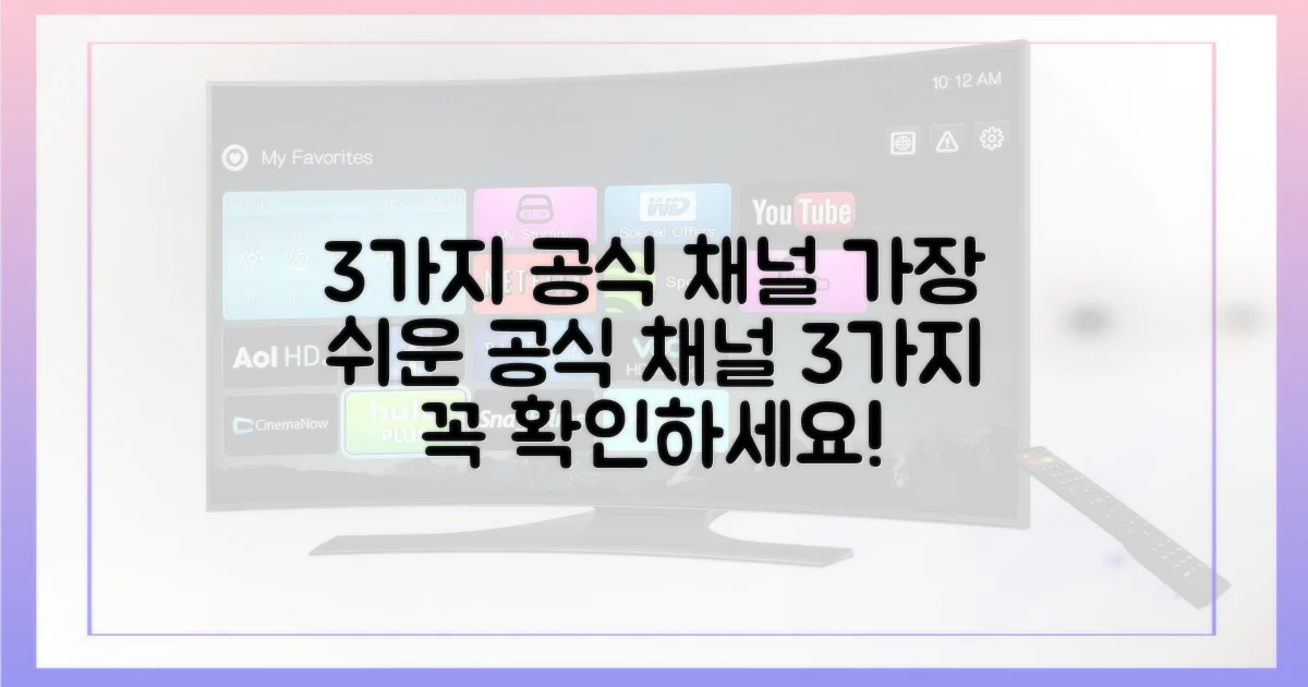 3가지 공식 채널