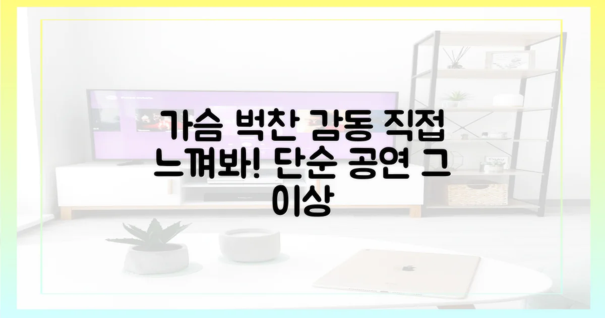 단순 공연 넘어선 감동을 직접 느껴보세요