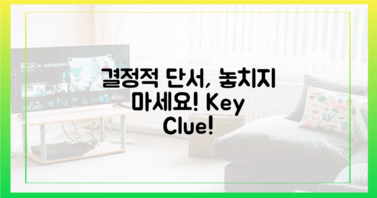 결정적 단서를 놓치지 마세요.