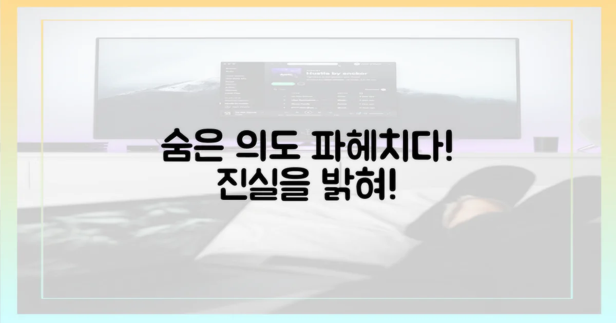 숨겨진 의도를 밝혀내세요.