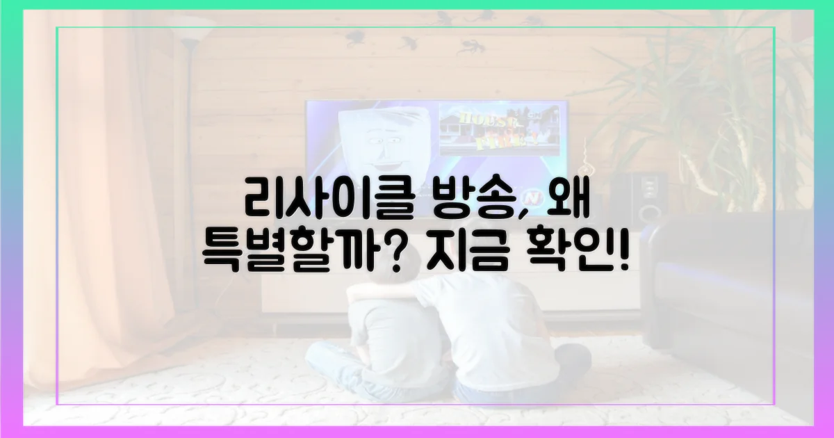 리사이클' 방송, 왜 특별한지 확인하세요