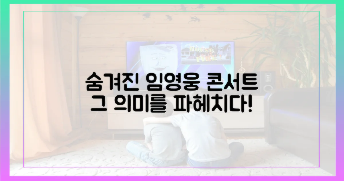 임영웅 콘서트, 숨겨진 의미를 파헤치세요