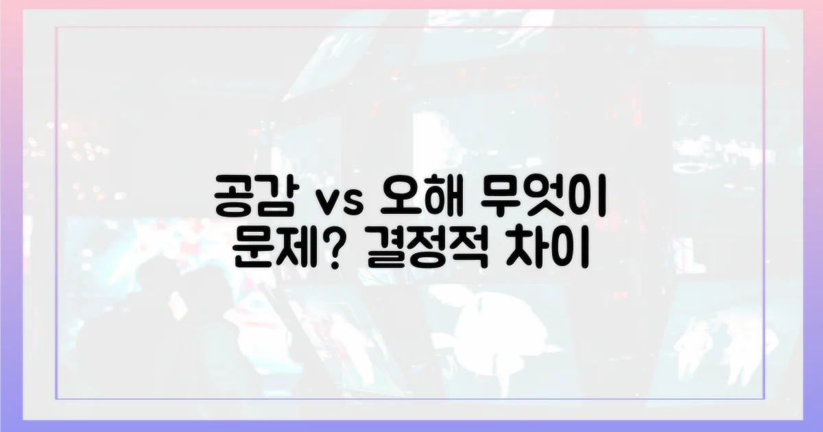 공감 혹은 오해, 무엇이 문제?