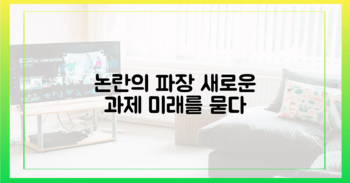 논란의 파장과 앞으로의 과제