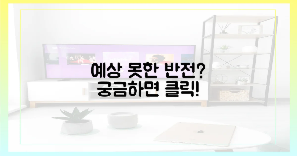 예상치 못한 반전이 있을까?