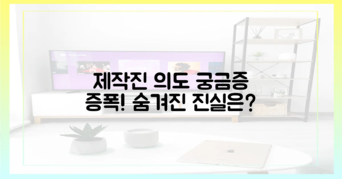 제작진의 의도는 무엇이었나?