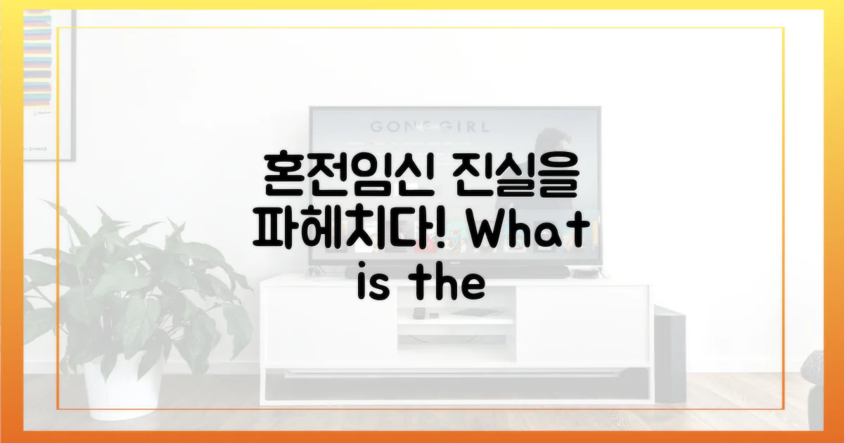 혼전임신, 진실은 무엇일까?