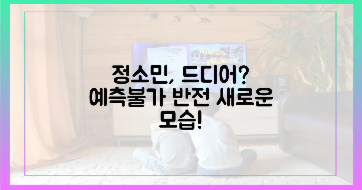 정소민, 각성하나?