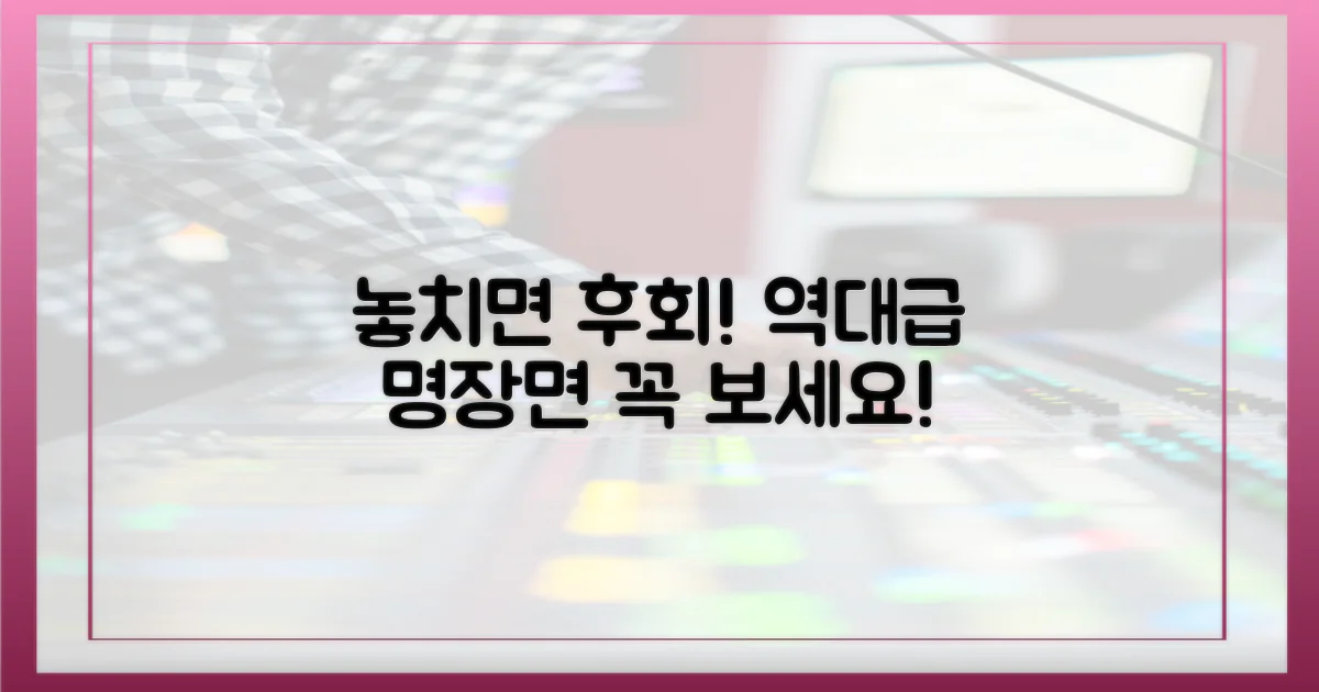 놓치면 후회할 명장면