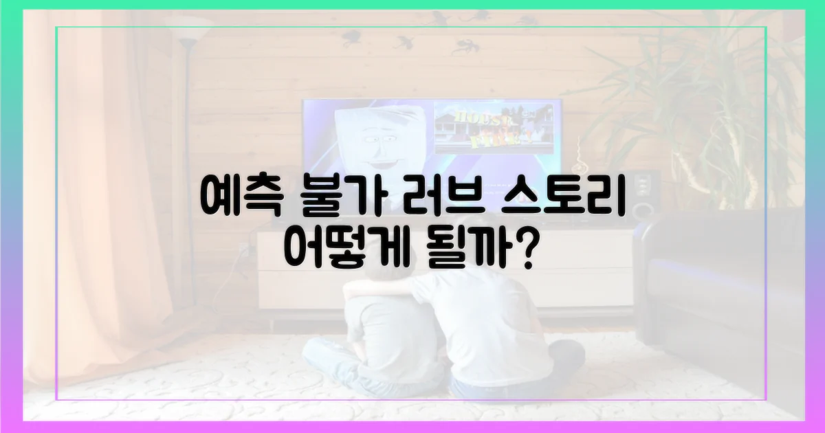 예측 불가 로맨스 향방