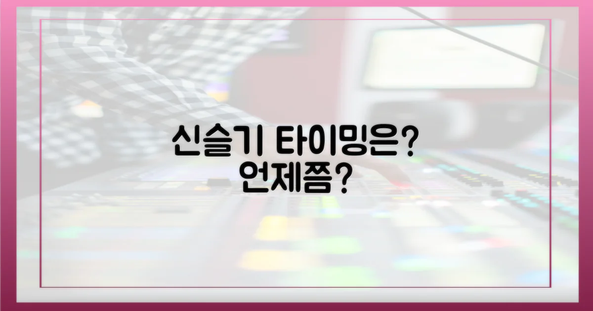 신슬기, 타이밍은 언제?