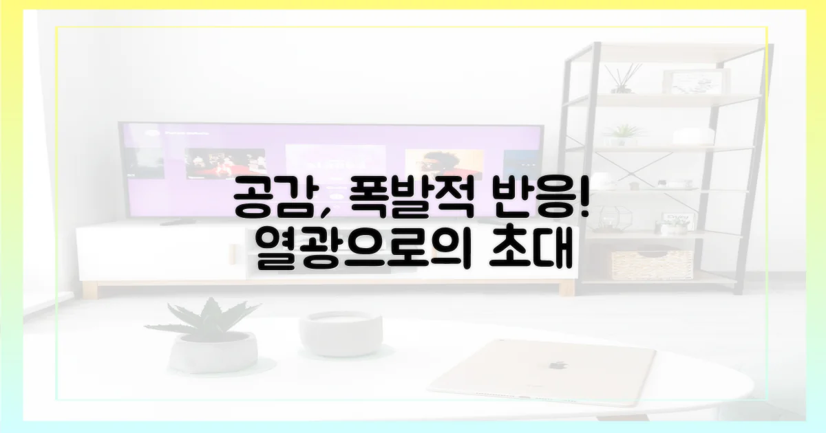 공감, 열광을 만들다