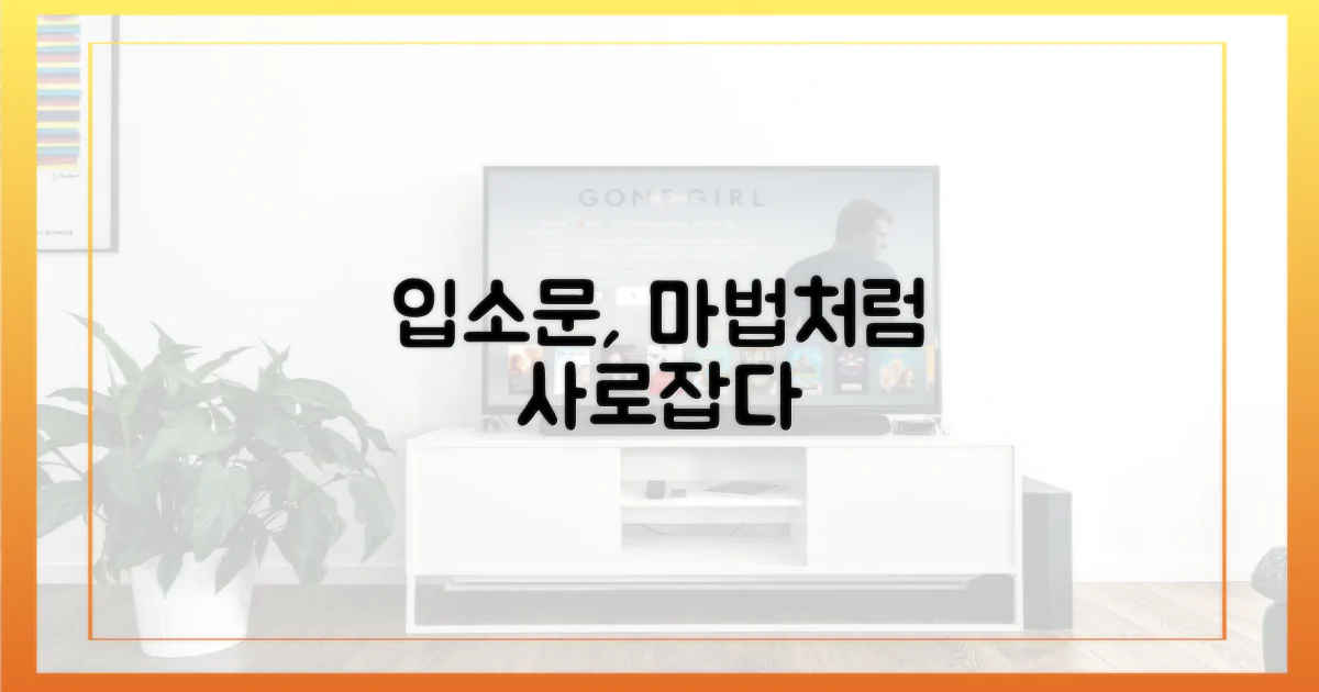 입소문, 마법이 되다