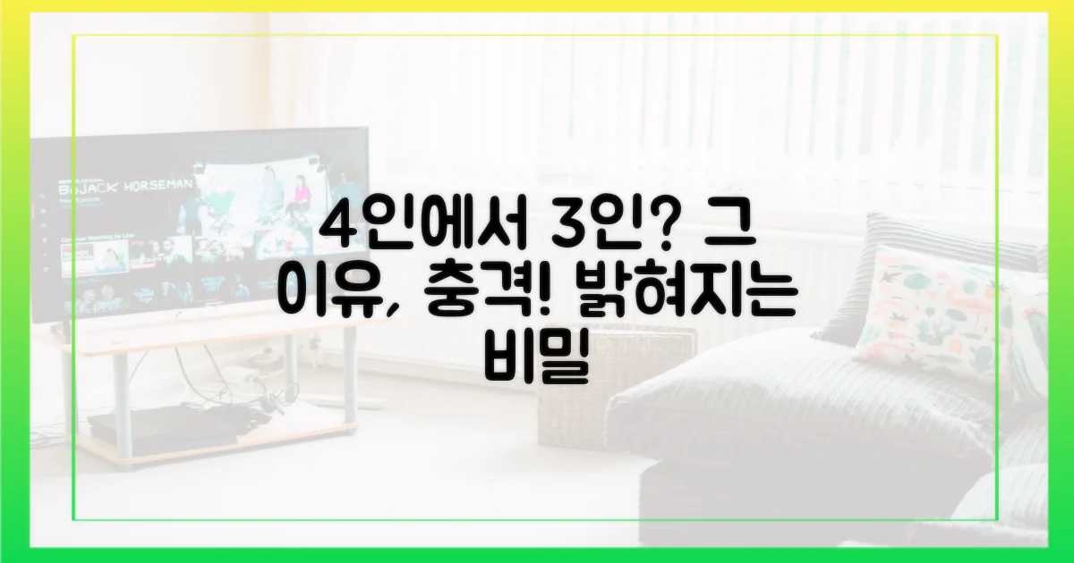 4인에서 3인이 된 사연은?