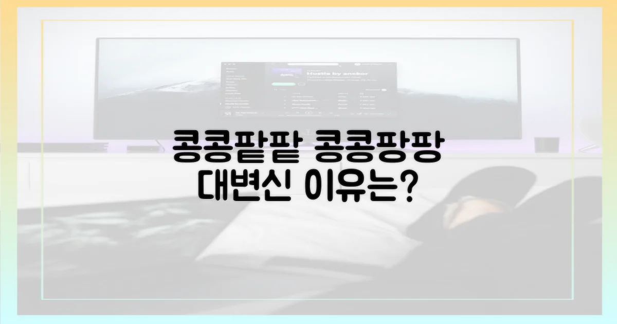 콩콩팥팥'에서 '콩콩팡팡' 변화 이유는?