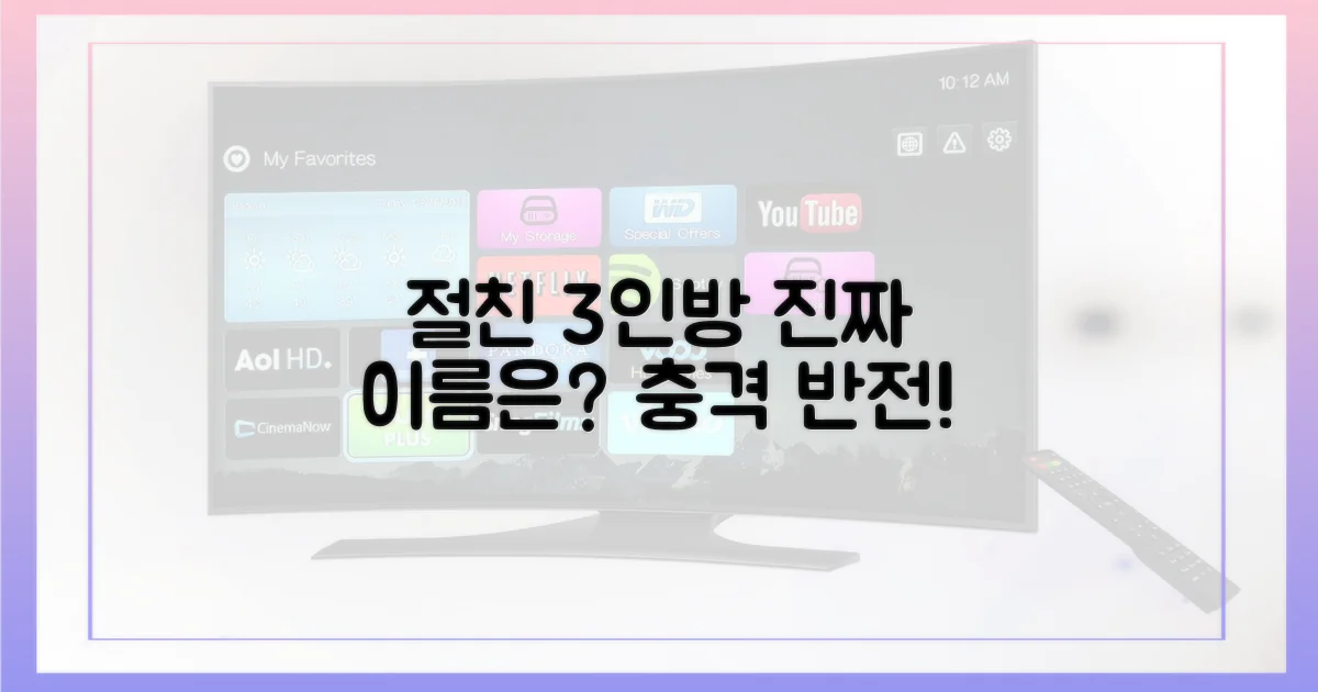 절친 3인방, 진짜 이름은 무엇일까?