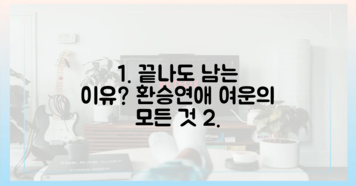환승연애, 끝나도 여운 남는 이유